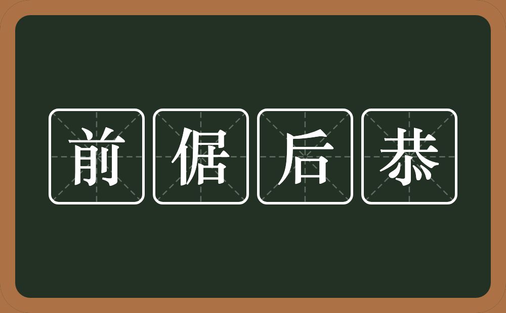 前倨后恭的意思？前倨后恭是什么意思？