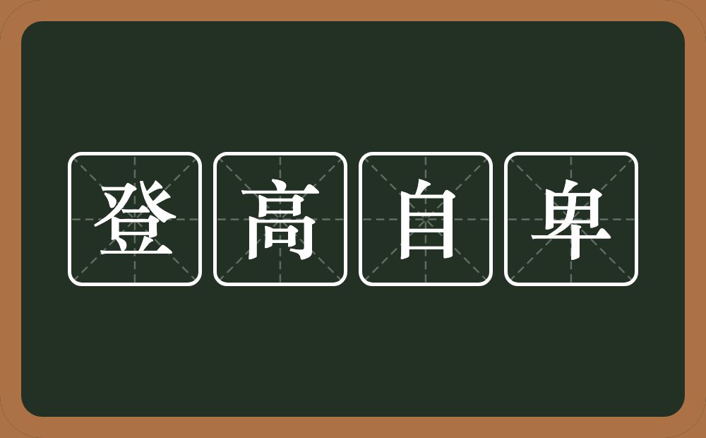 登高自卑的意思？登高自卑是什么意思？