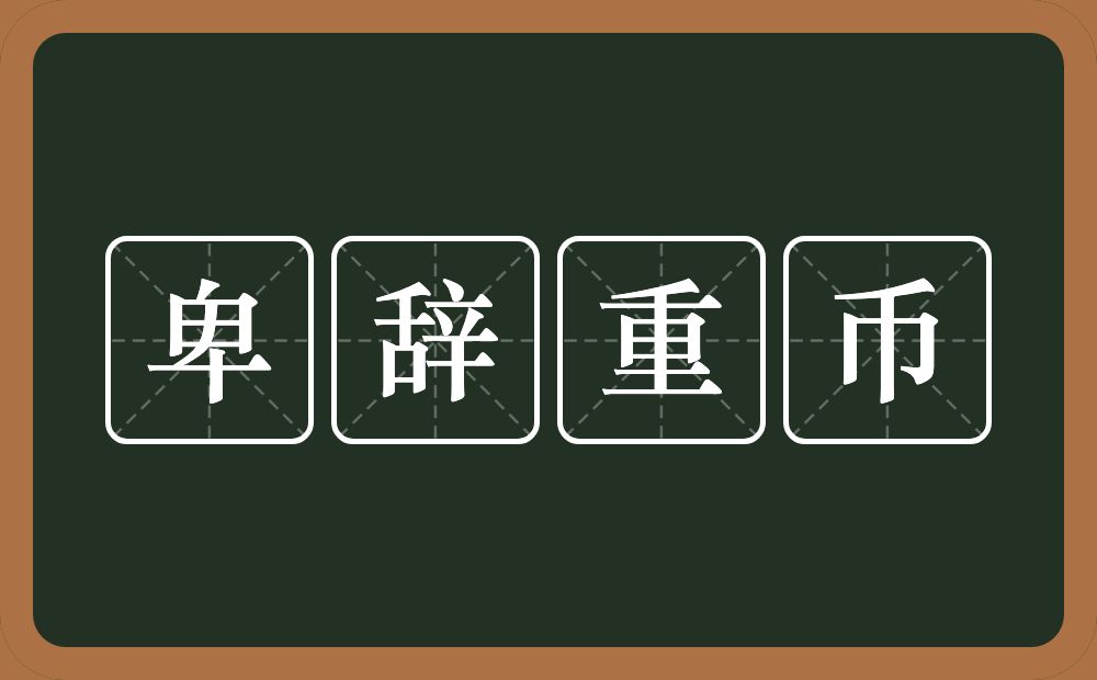 卑辞重币的意思？卑辞重币是什么意思？