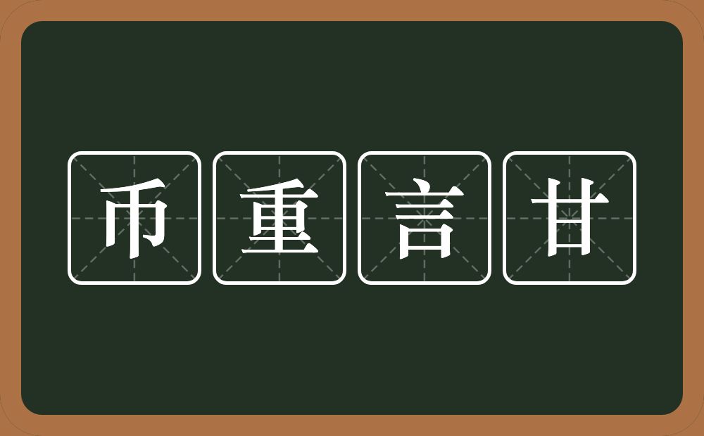 币重言甘的意思？币重言甘是什么意思？