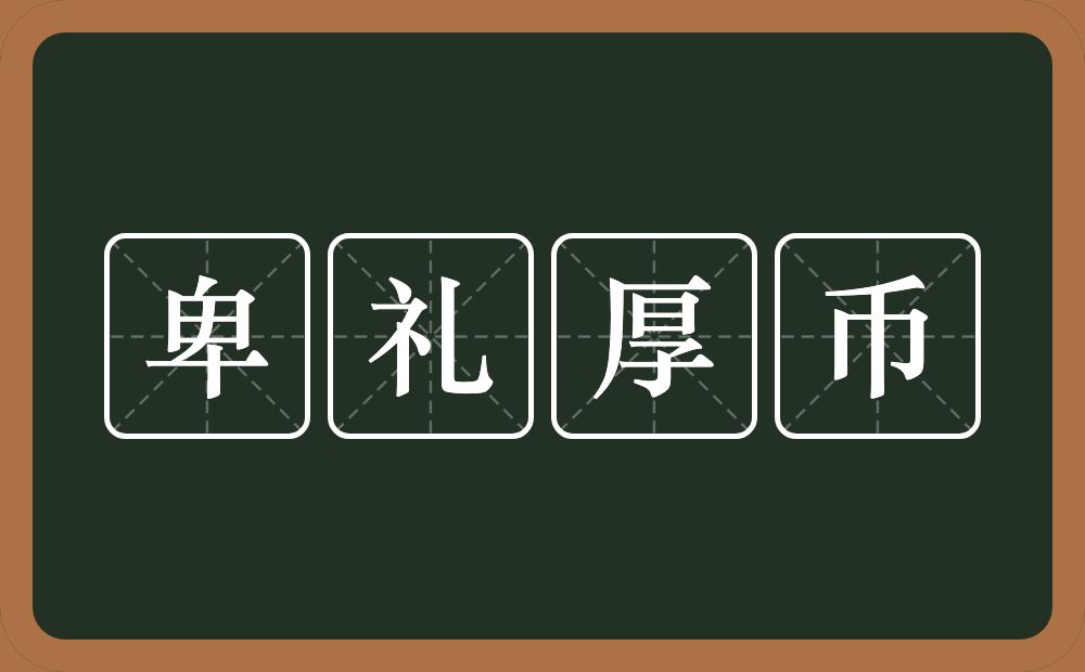 卑礼厚币的意思？卑礼厚币是什么意思？