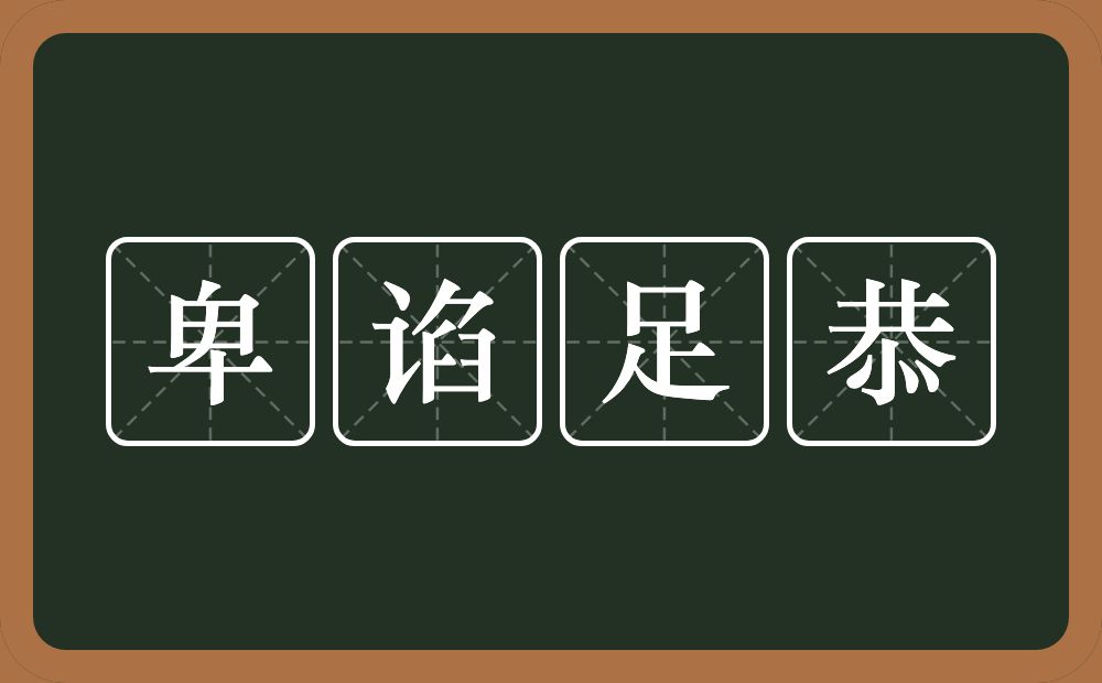 卑谄足恭的意思？卑谄足恭是什么意思？