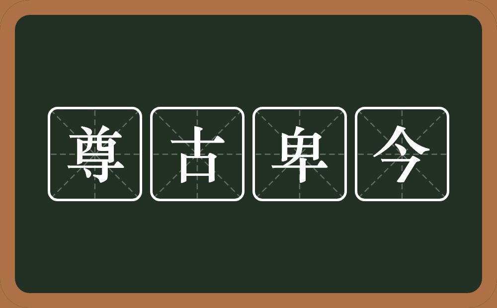 尊古卑今的意思？尊古卑今是什么意思？