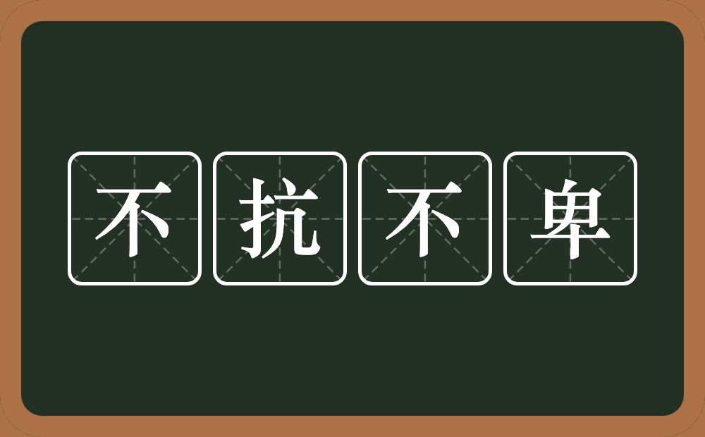 不抗不卑的意思？不抗不卑是什么意思？