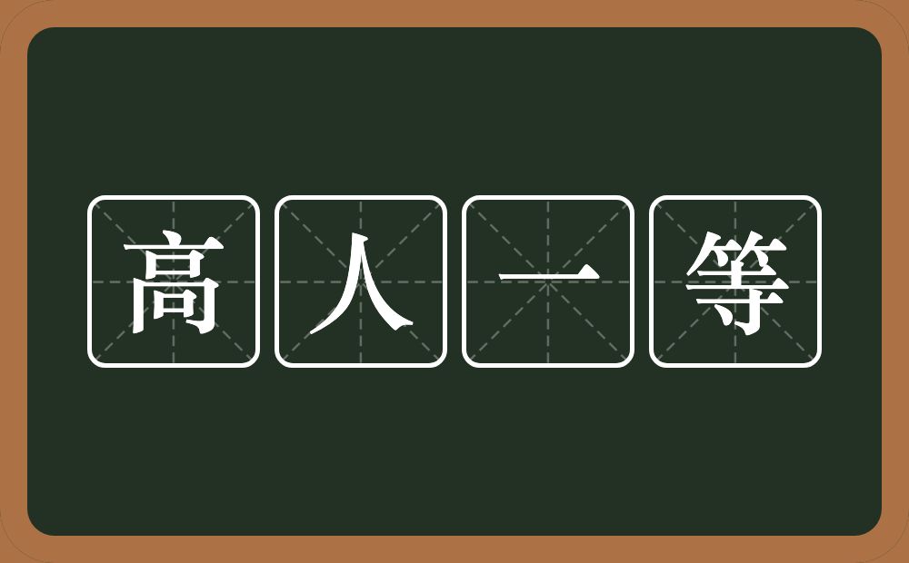 高人一等的意思？高人一等是什么意思？