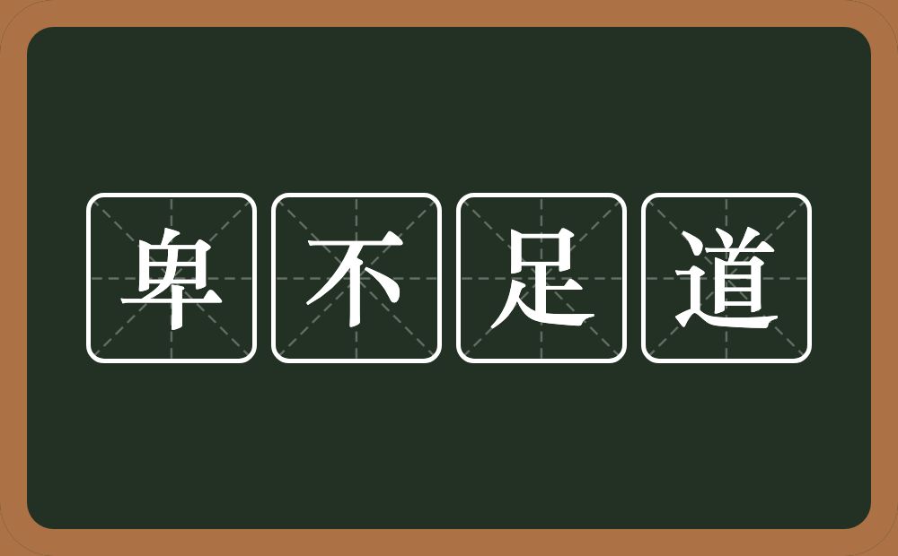 卑不足道的意思？卑不足道是什么意思？