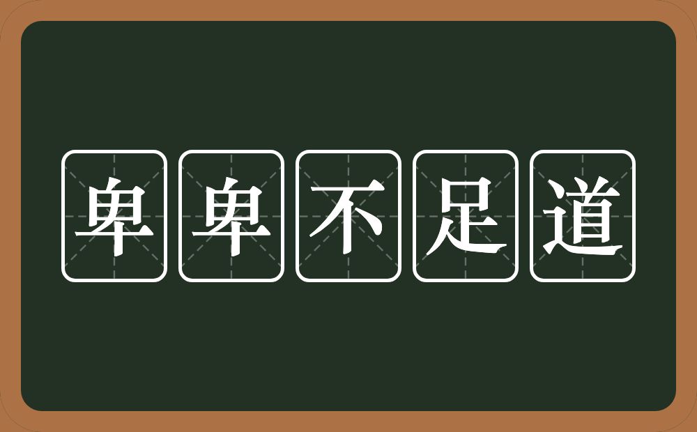 卑卑不足道的意思？卑卑不足道是什么意思？