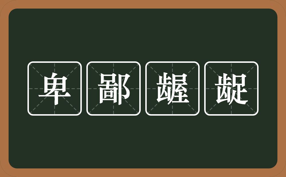 卑鄙龌龊的意思？卑鄙龌龊是什么意思？