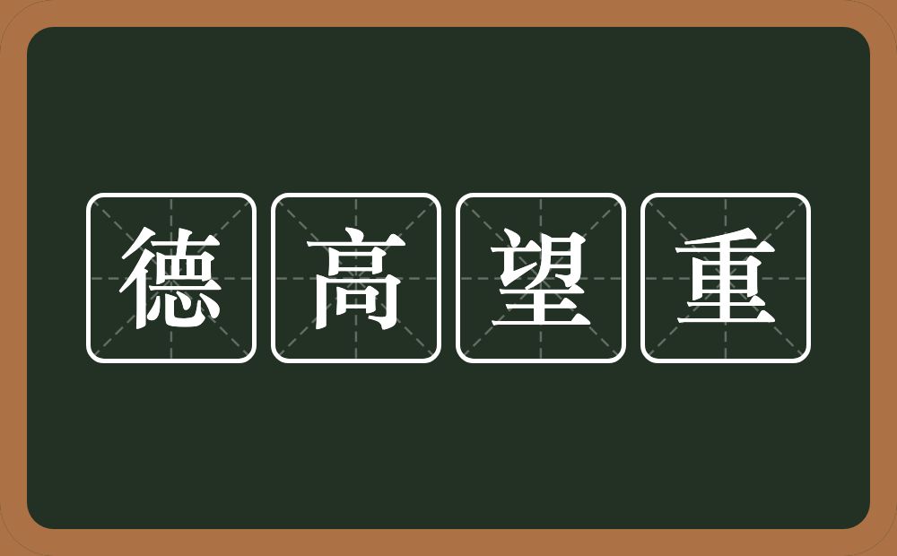 德高望重的意思？德高望重是什么意思？