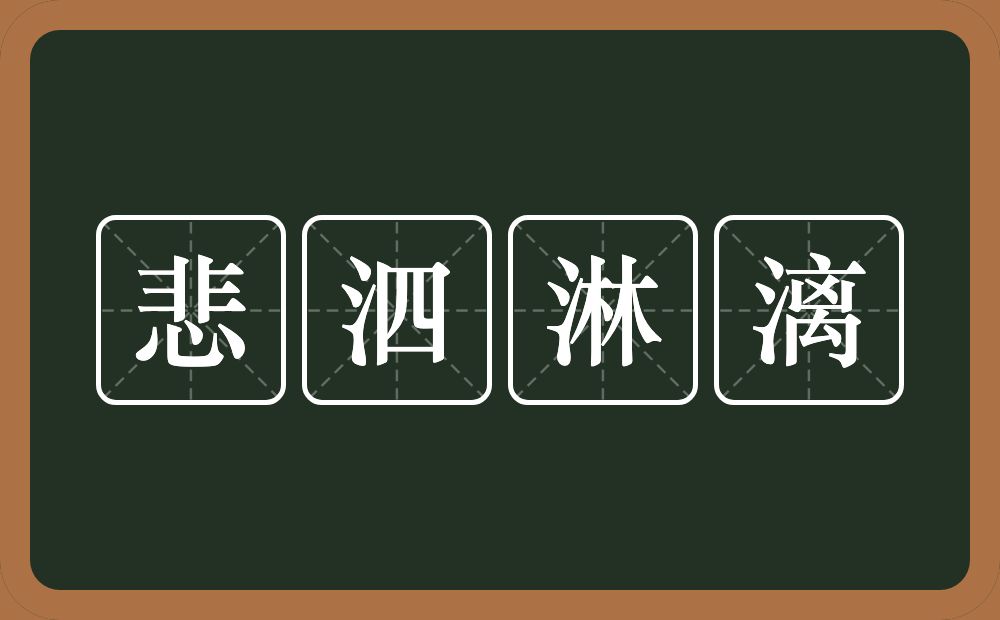 悲泗淋漓的意思？悲泗淋漓是什么意思？