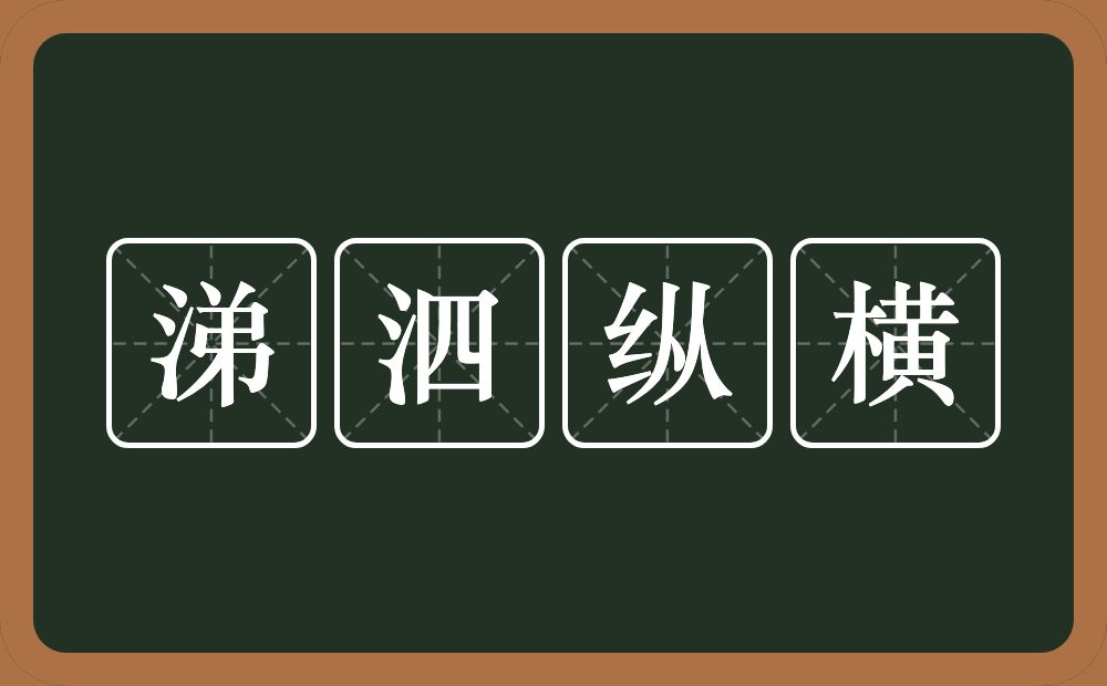 涕泗纵横的意思？涕泗纵横是什么意思？