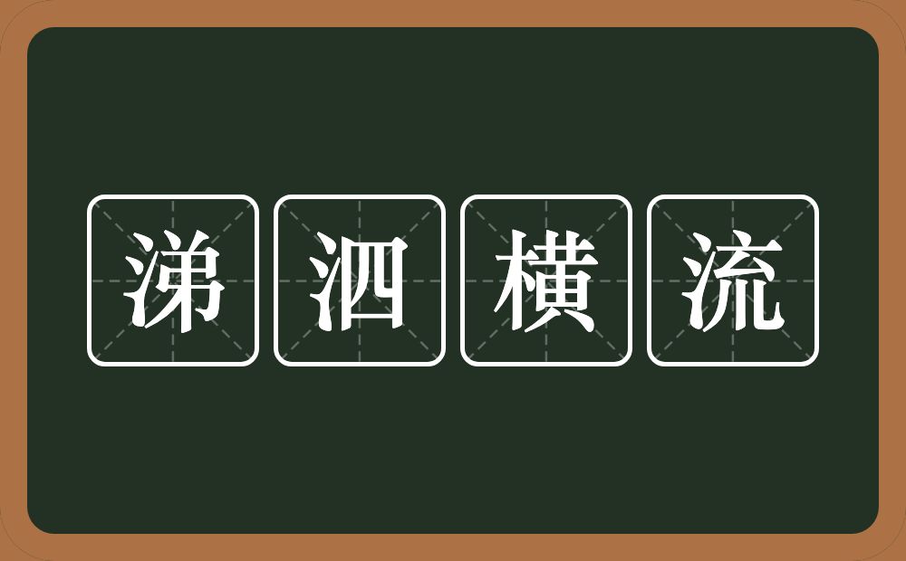 涕泗横流的意思？涕泗横流是什么意思？