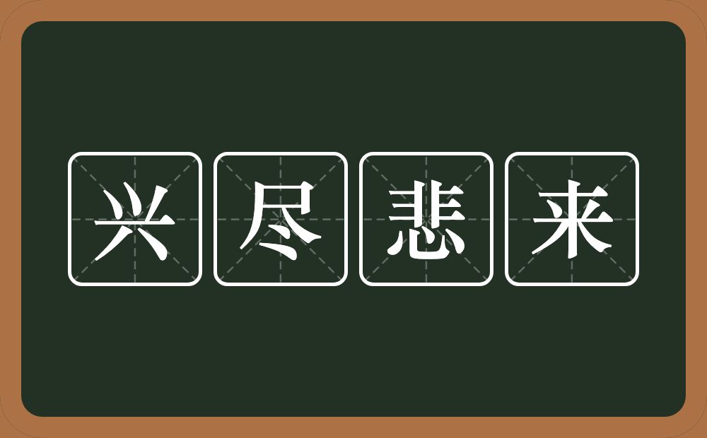 兴尽悲来的意思？兴尽悲来是什么意思？