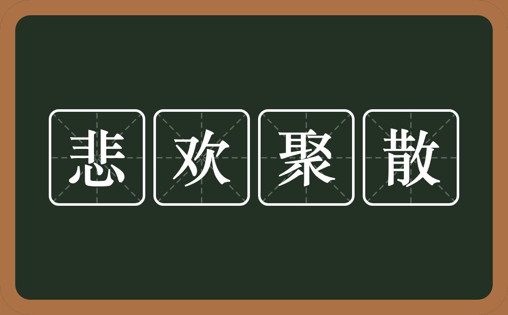 悲欢聚散的意思？悲欢聚散是什么意思？