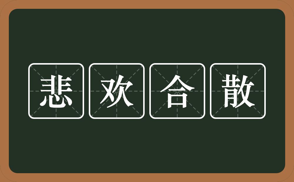 悲欢合散的意思？悲欢合散是什么意思？