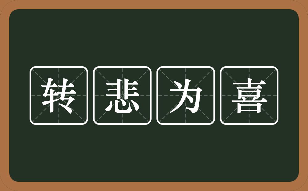 转悲为喜的意思？转悲为喜是什么意思？