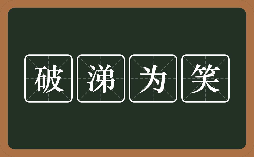 破涕为笑的意思？破涕为笑是什么意思？