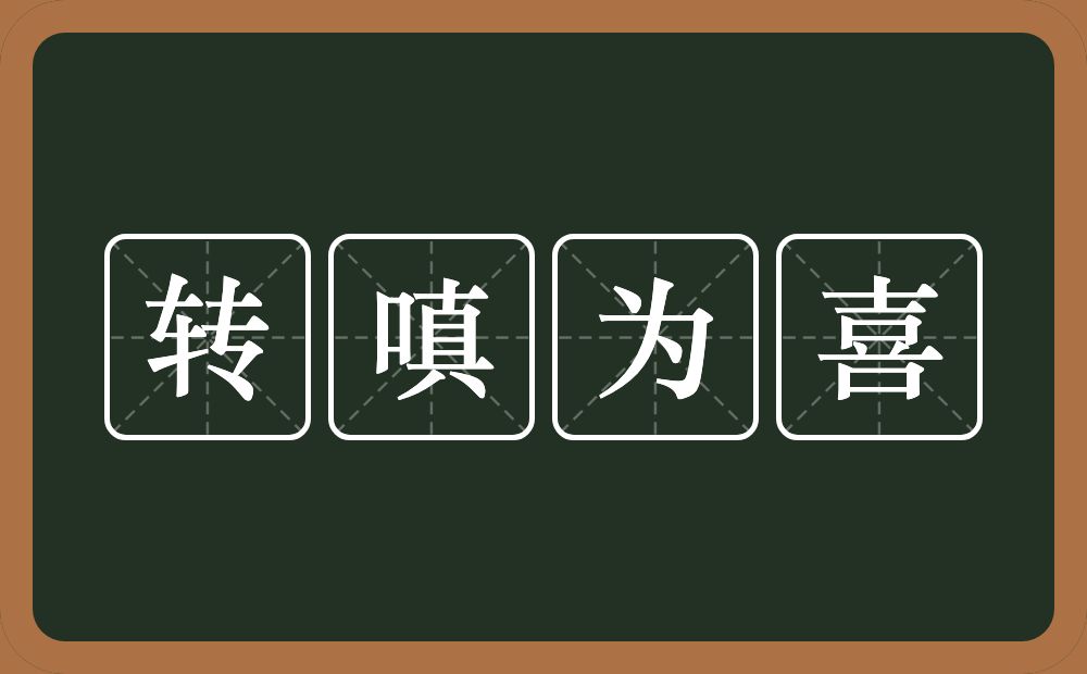 转嗔为喜的意思？转嗔为喜是什么意思？