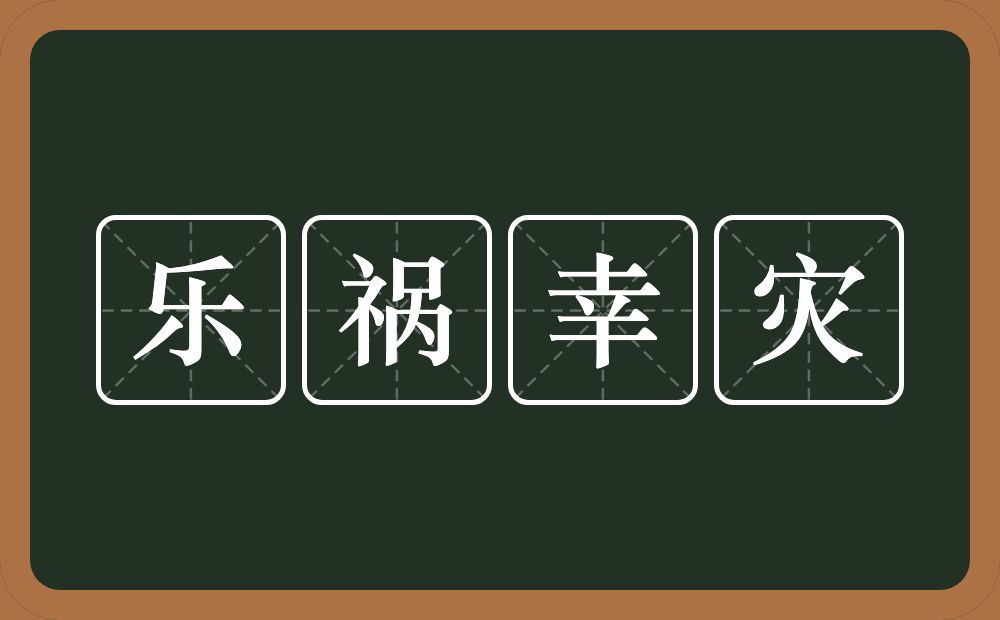 乐祸幸灾的意思？乐祸幸灾是什么意思？