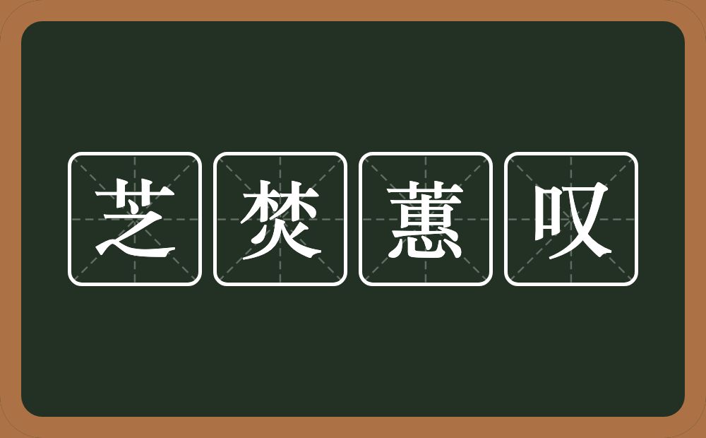 芝焚蕙叹的意思？芝焚蕙叹是什么意思？