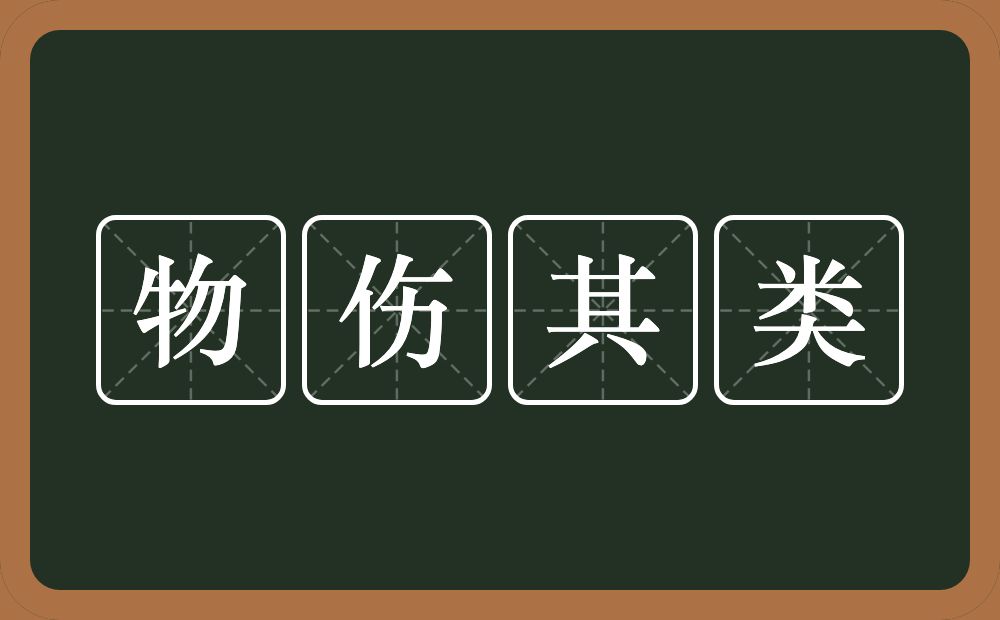 物伤其类的意思？物伤其类是什么意思？