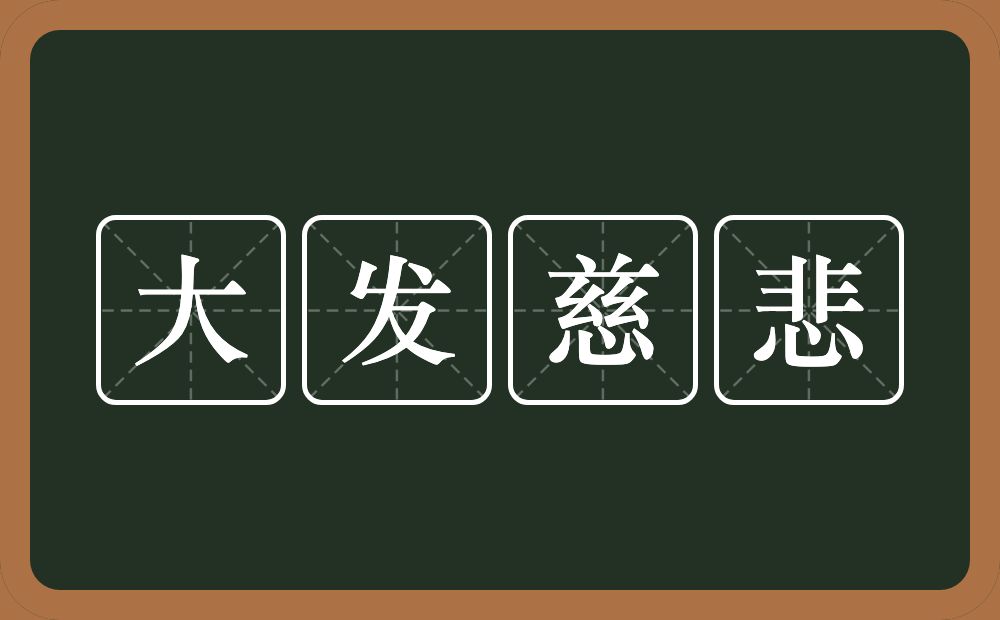 大发慈悲的意思？大发慈悲是什么意思？