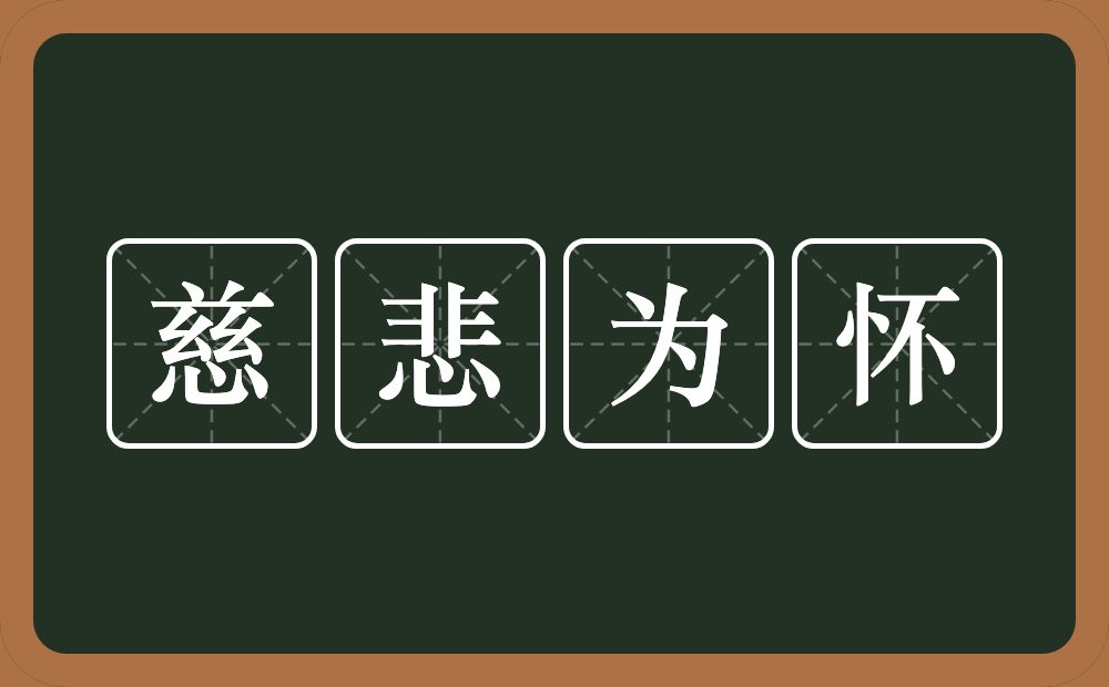 慈悲为怀的意思？慈悲为怀是什么意思？