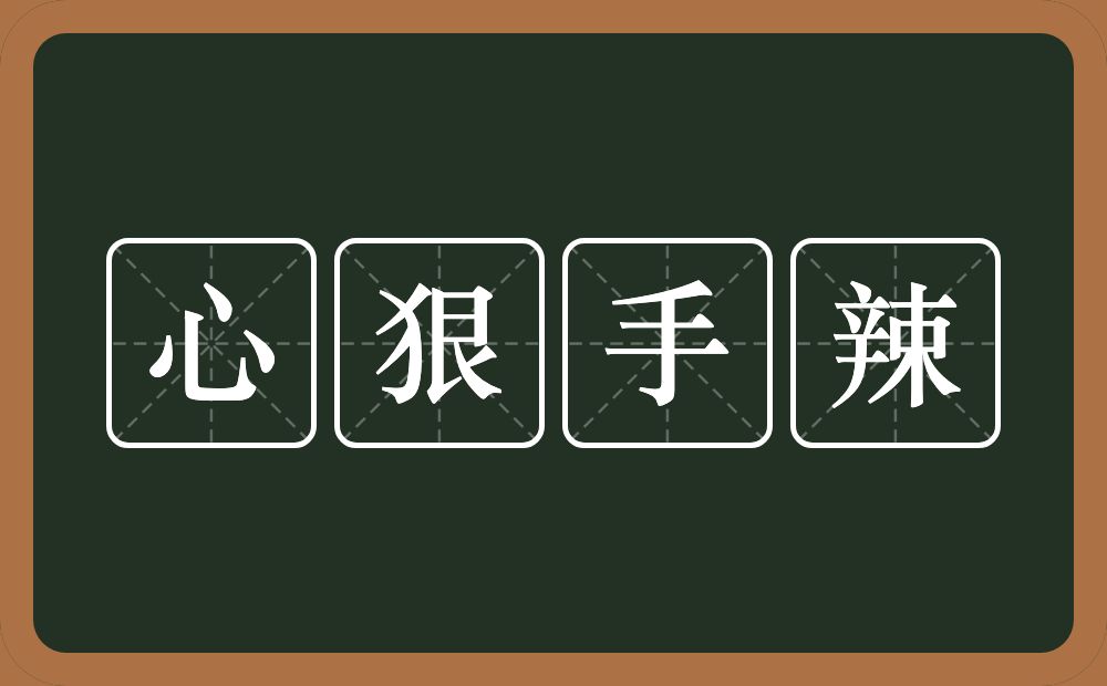 心狠手辣的意思？心狠手辣是什么意思？