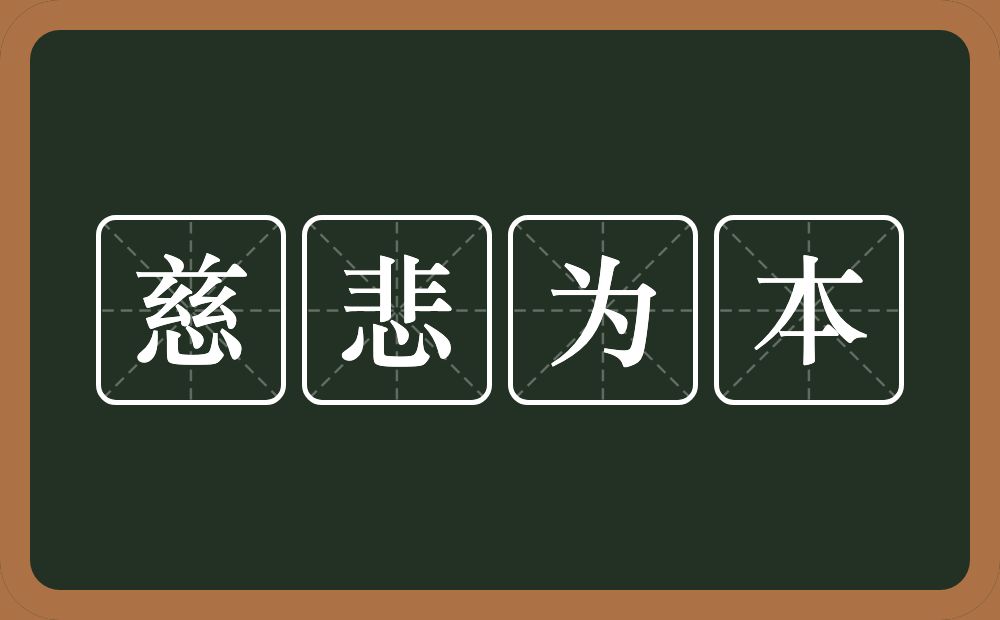 慈悲为本的意思？慈悲为本是什么意思？