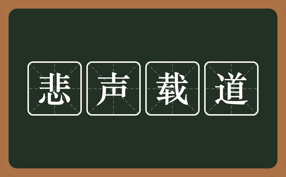 悲声载道的意思？悲声载道是什么意思？