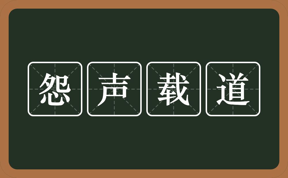 怨声载道的意思？怨声载道是什么意思？