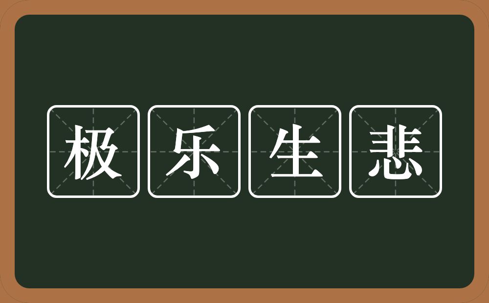 极乐生悲的意思？极乐生悲是什么意思？