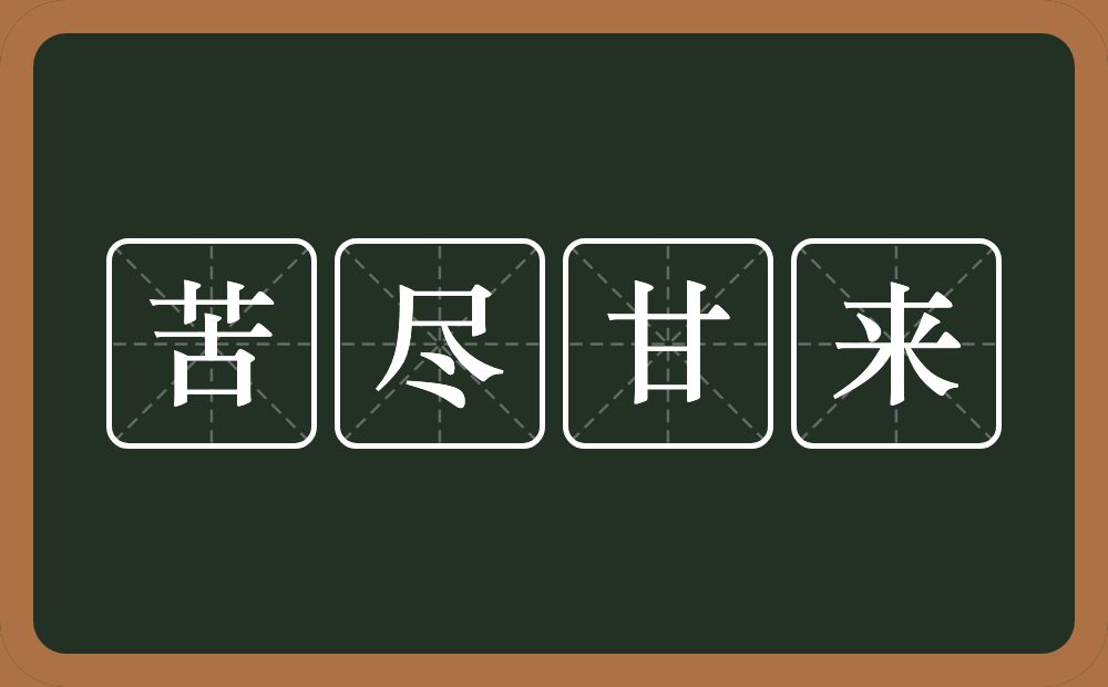 苦尽甘来的意思？苦尽甘来是什么意思？