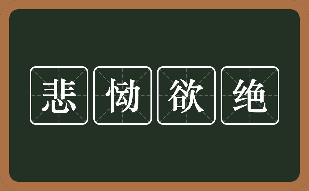 悲恸欲绝的意思？悲恸欲绝是什么意思？