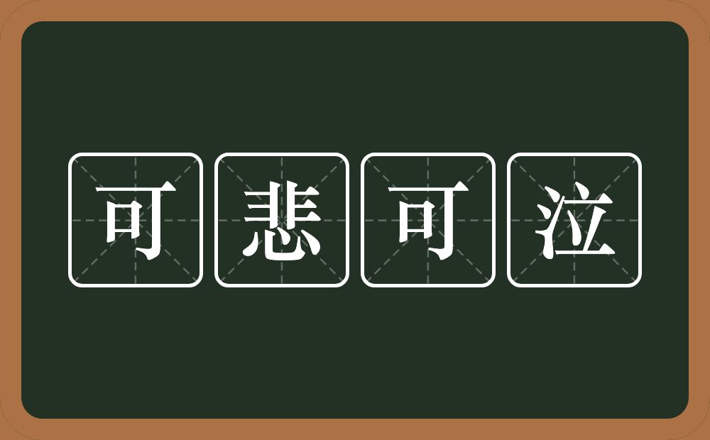 可悲可泣的意思？可悲可泣是什么意思？