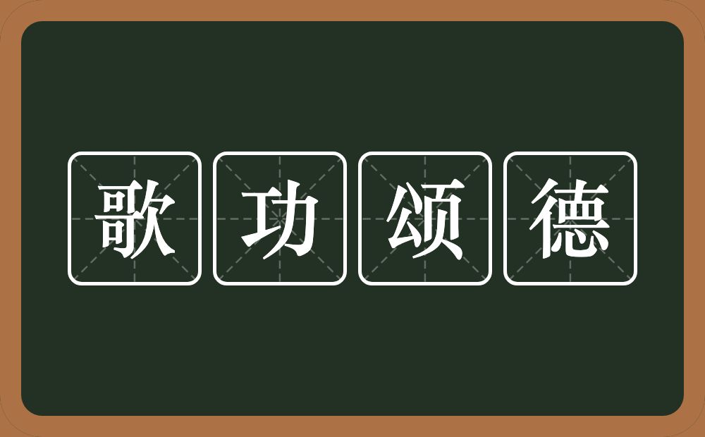 歌功颂德的意思？歌功颂德是什么意思？