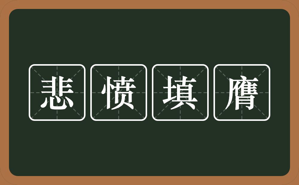 悲愤填膺的意思？悲愤填膺是什么意思？