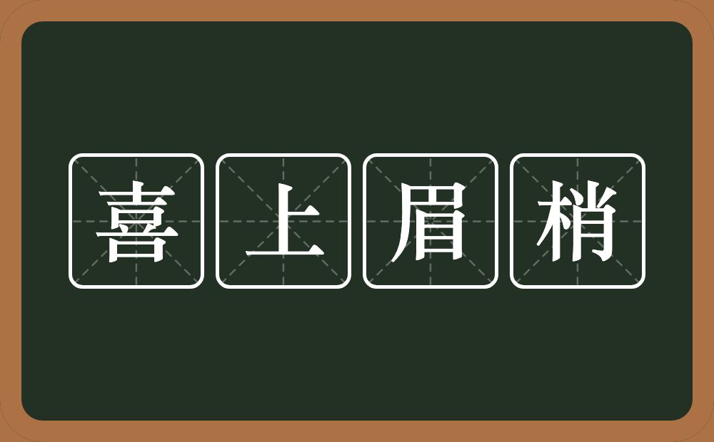 喜上眉梢的意思？喜上眉梢是什么意思？