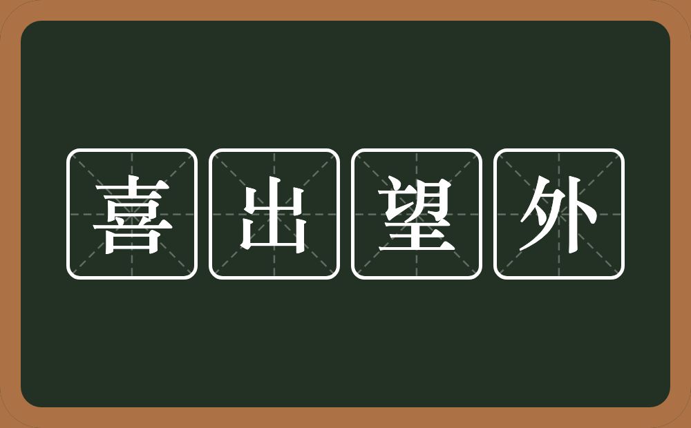 喜出望外的意思？喜出望外是什么意思？