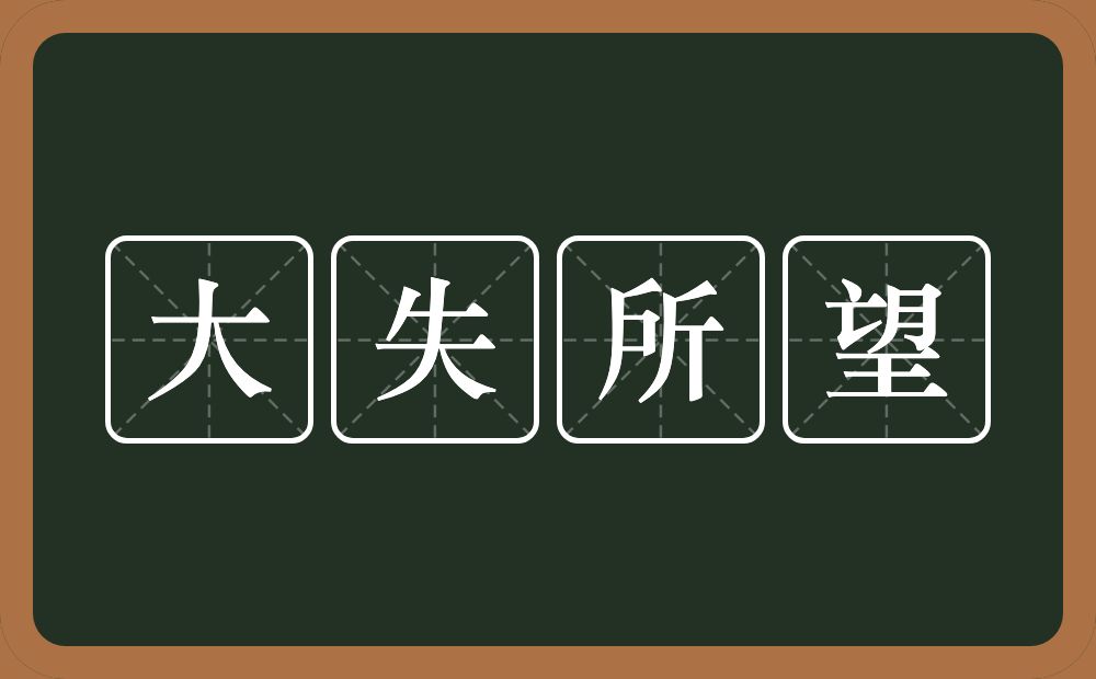 大失所望的意思？大失所望是什么意思？