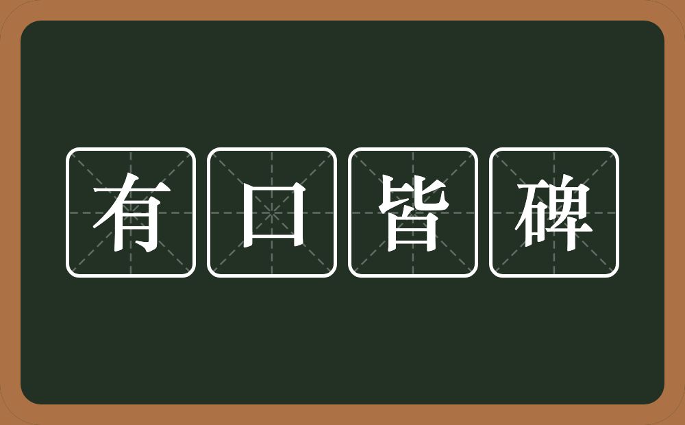 有口皆碑的意思？有口皆碑是什么意思？