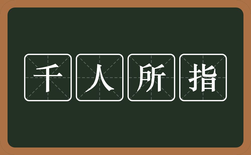 千人所指的意思？千人所指是什么意思？