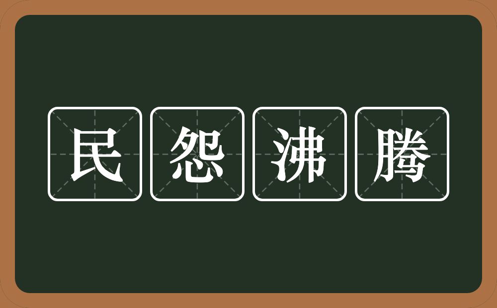 民怨沸腾的意思？民怨沸腾是什么意思？