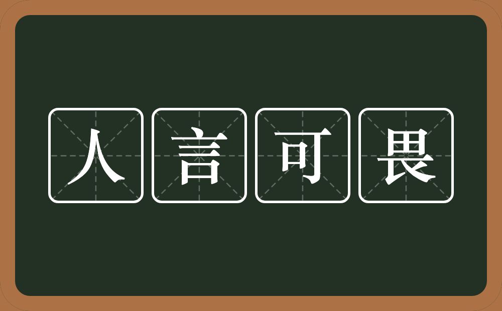 人言可畏的意思？人言可畏是什么意思？