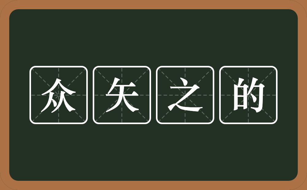 众矢之的的意思？众矢之的是什么意思？