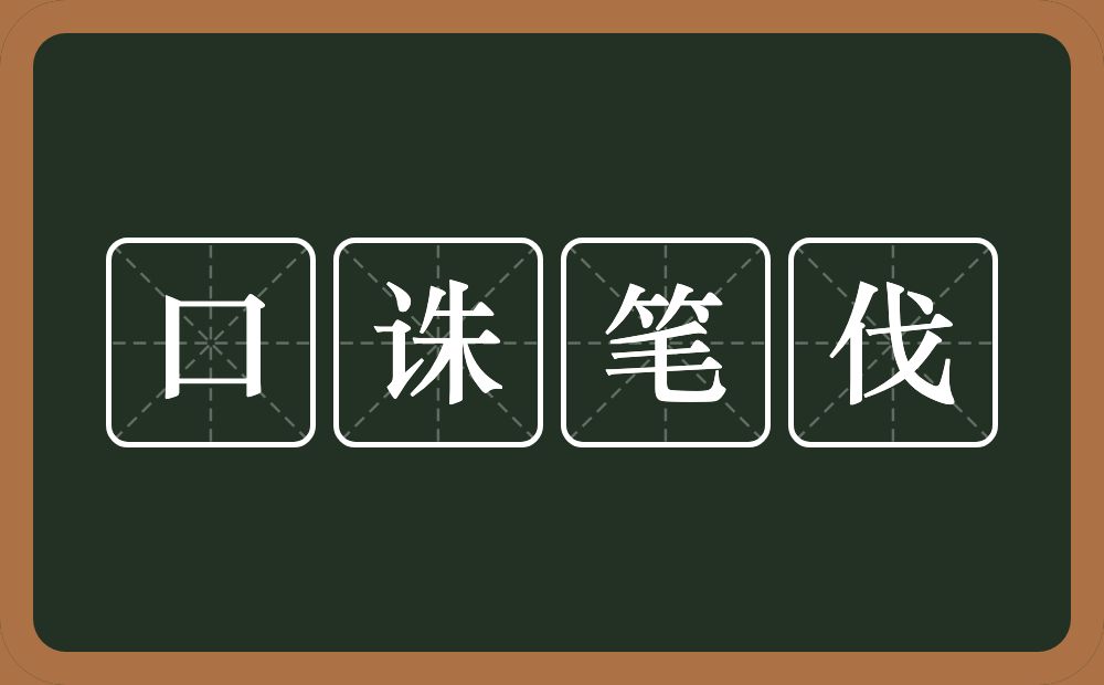 口诛笔伐的意思？口诛笔伐是什么意思？