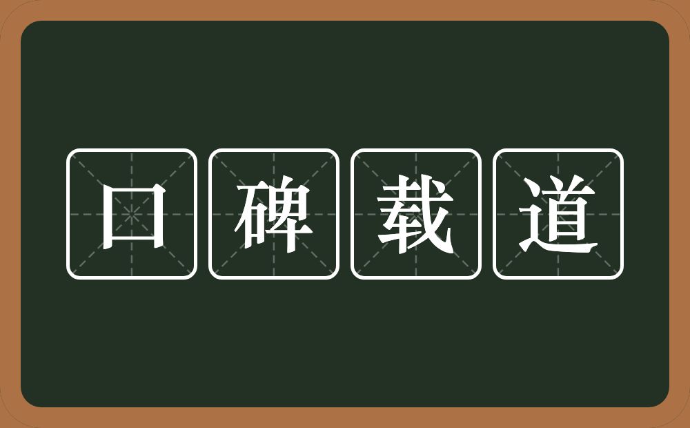 口碑载道的意思？口碑载道是什么意思？