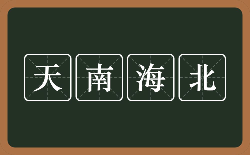 天南海北的意思？天南海北是什么意思？