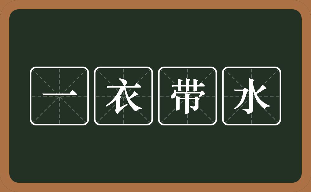 一衣带水的意思？一衣带水是什么意思？