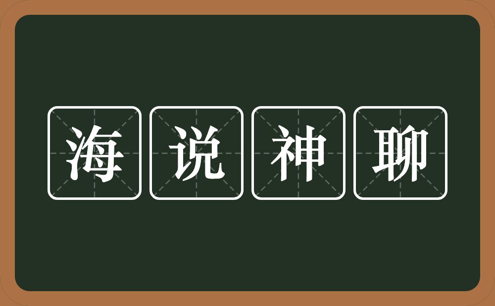 海说神聊的意思？海说神聊是什么意思？